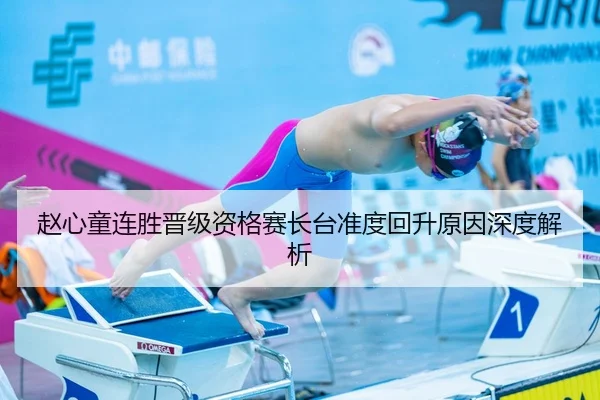 赵心童连胜晋级资格赛长台准度回升原因深度解析