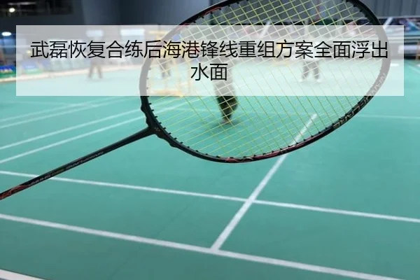 武磊恢复合练后海港锋线重组方案全面浮出水面